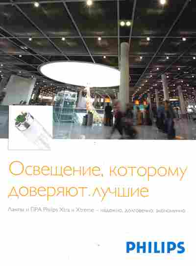 Буклет Philips Освещение, которому доверяют лучшие, 55-1041, Баград.рф